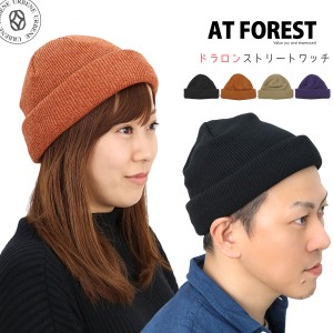 ニット帽 ニットキャップ AT FOREST アットフォレスト ドラロンストリートワッチキャップ 221-3073 ショート ワッチ 無地 折り返しタイプ