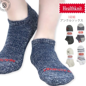 【3足組】Healthknit ヘルスニット アンクルソックス 3P フルパイル 靴下 メンズ アンクルカットソックス くるぶし丈靴下 スニーカーソッ