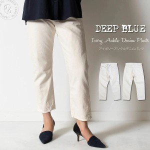 DEEP BLUE ディープブルー ナチュラル アイボリーカラーデニム ボーイフレンドアンクル丈パンツ ジーンズ 72867 ホワイトデニム レディー