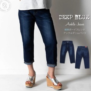 DEEP BLUE ディープブルー 綿麻デニム ボーイフレンド 9分丈 アンクル クロップドジーンズ 72872-2 10オンス セルヴィッチ風 コットンリ