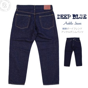 DEEP BLUE ディープブルー 綿麻デニム ボーイフレンド 9分丈 アンクル クロップドジーンズ 72872 10オンス セルヴィッチ風 コットンリネ