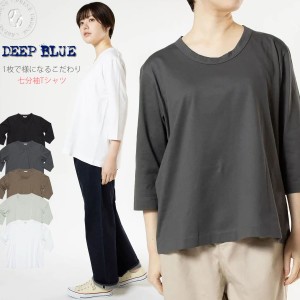 【オリジナルコサージュ付き】DEEP BLUE ディープブルー コットンジャージ 1枚で様になるこだわり七分袖Tシャツ カットソー DTK0001 ベー