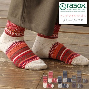 rasox ラソックス フェアアイル コットン クルーソックス カジュアルソックス  暖かい あったか ( CA232CR01 ) 靴下 メンズ レディース L