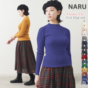 NARU ナル ランダムリブ ハイネック 長袖 ニット 650705 ボトルネック タートル コットン トップス レディースファッション セーター カ