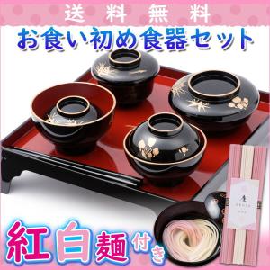 送料無料 お食い初め 食器 セット 紅白麺付 初膳 朱色 男の子用 黒色 女の子用 おくいぞめ 日本製 お祝い のし可の通販はau Wowma ワウマ ｆｕｎｆｕｎ 商品ロットナンバー