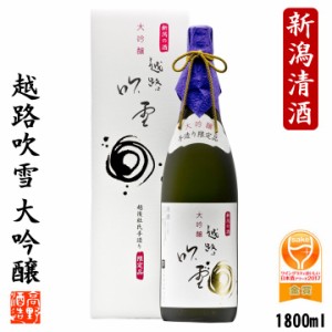 日本酒 大吟醸 越路吹雪 1800ml 一升瓶 化粧箱入 限定品 新潟 高野酒造 / 父の日 母の日 ギフト プレゼント 贈り物 のし可 辛口 お酒 酒 