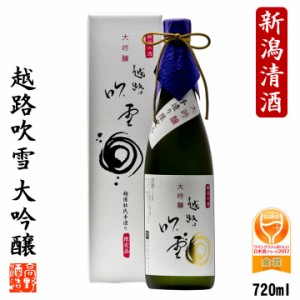 夏 ギフト 日本酒 大吟醸 越路吹雪 720ml 限定品 新潟 高野酒造 / ギフト プレゼント お中元 お歳暮 お年賀 日本酒 辛口 お酒 贈り物 の