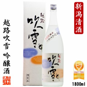 日本酒 吟醸酒 越路吹雪 1800ml 一升瓶 新潟 高野酒造 / ギフト プレゼント 日本酒 辛口 お酒 のし可 ワイングラスでおいしい日本酒 金賞