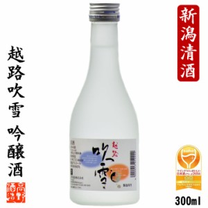 日本酒 吟醸酒 越路吹雪 300ml ミニボトル 小瓶 辛口 母の日 父の日 ギフト プレゼント 酒 お酒 地酒 ワイングラス 金賞 新潟 高野酒造