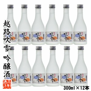 【送料無料】日本酒 吟醸酒 越路吹雪 300ml 1ケース 12本セット 辛口 お酒 まとめ買い ミニボトル 小瓶 ワイングラスでおいしい日本酒 金