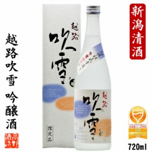 日本酒 吟醸酒 越路吹雪 720ml 新潟 高野酒造 / ギフト プレゼント 日本酒 辛口 お酒 のし可 酒 地酒 清酒 ワイングラス 金賞 手土産 お