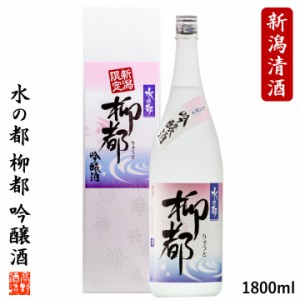 【新潟限定】日本酒 吟醸酒 水の都 柳都 1800ml 一升瓶 辛口 お酒 新潟 高野酒造 / ギフト プレゼント 贈り物 のし可 酒 地酒 冷酒 お土