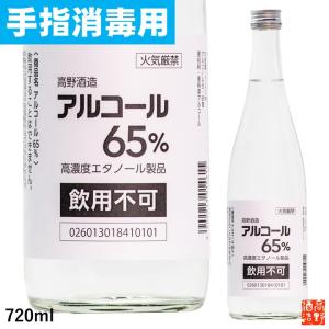 【手指消毒用】高濃度エタノール製品 アルコール 65% 720ml 飲用不可 高濃度アルコール 消毒液 醸造アルコール 日本製 酒造メーカー 新