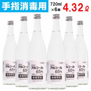 【手指消毒用】高濃度エタノール製品 アルコール 65% 720ml 6本 送料無料 飲用不可 高濃度アルコール 消毒液 醸造アルコール 日本製 酒