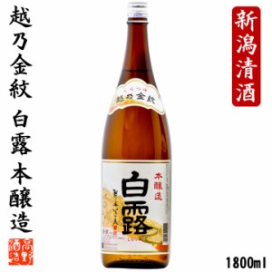 日本酒 本醸造 越乃金紋 白露 1800ml 一升瓶 辛口 酒 お酒 プレゼント ギフト のし可 地酒 冷や 冷酒 熱燗 ぬる燗 新潟 高野酒造