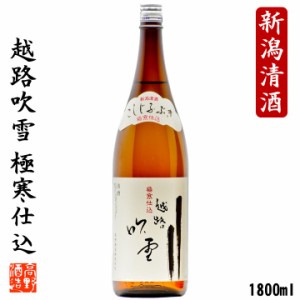 日本酒 越路吹雪 極寒仕込 普通酒 1800ml 一升瓶 辛口 酒 お酒 プレゼント ギフト のし可 地酒 晩酌 ぬる燗 熱燗 冷酒 新潟 高野酒造