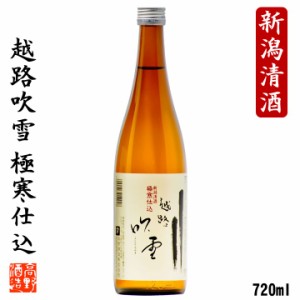 日本酒 越路吹雪 極寒仕込 普通酒 720ml 辛口 お酒 ギフト プレゼント 晩酌 冷酒 ぬる燗 熱燗 酒 地酒 新潟 高野酒造