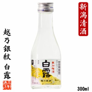 日本酒 越乃銀紋 白露 普通酒 180ml 1合瓶 ミニボトル 辛口 お酒 御神酒 晩酌 ぬる燗 熱燗 冷酒 御神酒 お神酒 おみき ギフト プレゼント