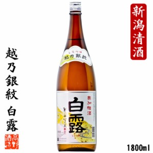 日本酒 越乃銀紋 白露 普通酒 1800ml 一升瓶 辛口 酒 お酒 プレゼント ギフト のし可 地酒 晩酌 冷酒 ぬる燗 熱燗 新潟 高野酒造