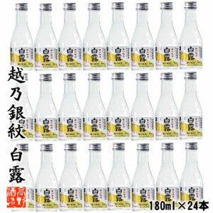 【ケース販売】日本酒 越乃銀紋 白露 普通酒 180ml 1合瓶 1ケース 24本入り 辛口 / 送料無料 お酒 日本酒 まとめ買い ミニボトル 小瓶 御