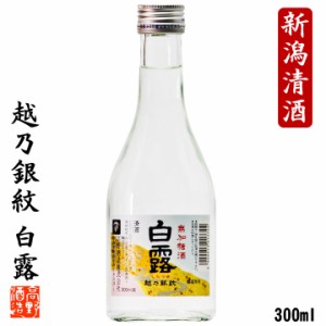 日本酒 越乃銀紋 白露 普通酒 300ml ミニボトル 小瓶 辛口 お酒 御神酒 晩酌 ぬる燗 熱燗 冷酒 お神酒 おみき 御神酒 ギフト プレゼント 