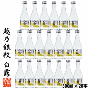 【ケース販売】日本酒 越乃銀紋 白露 普通酒 300ml 1ケース 20本セット 辛口 / 送料無料 お酒 日本酒 ミニボトル 御神酒 晩酌 ぬる燗 熱