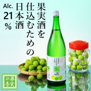 【果実酒を仕込むための日本酒】果実の音 アルコール分 21度 1800ml 一升瓶 1.8L 新潟 高野酒造 / 果実酒用日本酒 梅酒用 日本酒 お酒 酒