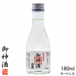 御神酒 お神酒 おみき 日本酒 白露 普通酒 180ml 1合瓶 カートン入り ミニボトル 辛口 お酒 神棚 神事 神頼み 神社奉納 ギフト プレゼン