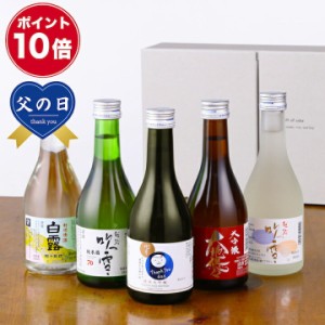 【ポイント10倍】父の日 ギフト 日本酒 飲み比べ お父さんありがとう 感謝ラベル 純米大吟醸入り 300ml 5本セット 新潟 高野酒造 / 送料