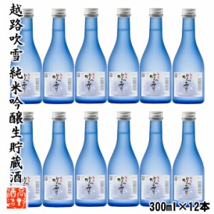 【送料無料】日本酒 純米吟醸生貯蔵酒 越路吹雪 300ml 1ケース 12本セット 日本酒 辛口 お酒 まとめ買い ミニボトル 小瓶 新潟 高野酒造