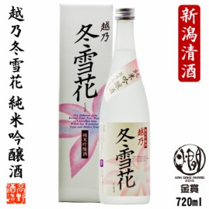 日本酒 純米吟醸酒 越乃冬雪花 720ml 新潟 高野酒造 / 父の日 母の日 卒業 入学 ギフト プレゼント のし可 日本酒 辛口 お酒 酒 地酒 清