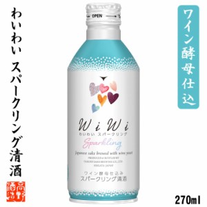 日本酒 スパークリング ワイン酵母仕込 わいわい wiwi 純米吟醸酒 270ml 甘口 お酒 女子会 アウトドア プチギフト プレゼント ギフト 炭