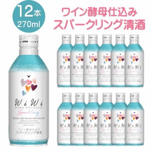 【送料無料】日本酒 スパークリング ワイン酵母仕込み わいわい wiwi 純米吟醸酒 270ml 1ケース 12本セット 甘口 お酒 まとめ買い 女子会