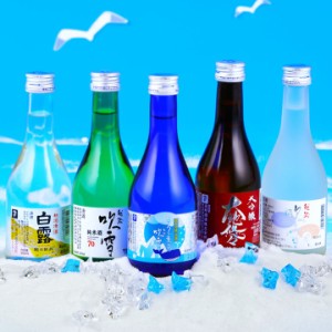 まだ間に合う 父の日 ギフト 夏の冷酒 日本酒 飲み比べセット 300ml×5本 セット 辛口 新潟 高野酒造 / 送料無料 父の日 お中元 御中元 