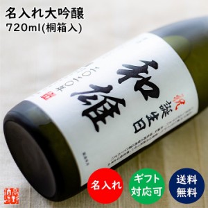 名入れ お酒 日本酒 大吟醸 オリジナルラベル 720ml 桐箱入 辛口 新潟 高野酒造 / 送料無料 父の日 名入れ 名前入り 日本酒 酒 ギフト プ