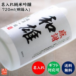 名入れ お酒 日本酒 純米吟醸酒 オリジナルラベル 720ml 桐箱入 辛口 新潟 高野酒造 / 送料無料 父の日 プレゼント ギフト 男性 女性 60