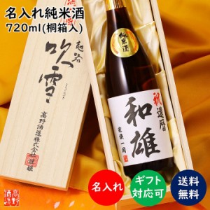 父の日 ギフト 名入れ 日本酒 純米酒 オリジナルラベル 720ml 桐箱入 辛口 新潟 高野酒造 / 送料無料 父の日 プレゼント お酒 男性 女性 