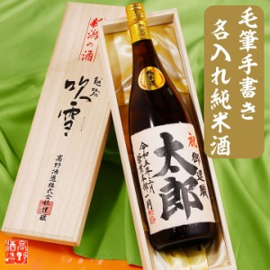 名入れ お酒 日本酒 純米酒 毛筆手書きラベル 1800ml 一升瓶 桐箱入 辛口 新潟 高野酒造 / 送料無料 敬老の日 ギフト プレゼント 60代 70