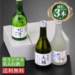 名入れ お酒 日本酒 飲み比べセット オリジナルラベル 300ml 3本 辛口 新潟 高野酒造 / 送料無料 敬老の日 ギフト プレゼント 名入れ 名