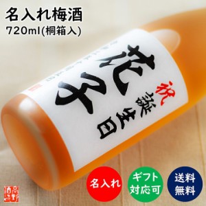 【ポイント10倍】名入れ お酒 梅酒 日本酒梅酒 オリジナルラベル 720ml 桐箱入 新潟 高野酒造 / 送料無料 名入れ 名前入り 父の日 母の日