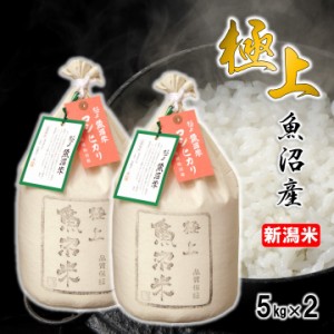 極上 魚沼米 コシヒカリ 10kg (5kg×2袋) 令和5年産 新米 新潟県産 ギフトボックス入り / 送料無料 父の日 お中元 ギフト プレゼント 米 