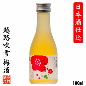 梅酒 日本酒仕込み 越路吹雪 180ml 1合瓶 ミニボトル 酒 お酒 日本酒ベース 日本酒梅酒 プチギフト プレゼント ギフト 甘さ控えめ さっぱ