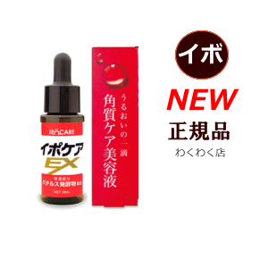 本日ポイントお得 送料無料 自分でイボ 除去 正規品化粧箱付き イポケア EX 18ml 角質粒イボ 首 胸などイボ取り 角質除去 