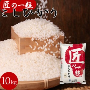 国産 匠の一粒 こしひかり 10kg 送料無料 米 国産米 精米  コシヒカリ ブレンド米