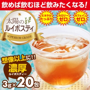 濃厚 ルイボスティー ノンカフェイン ゼロカロリー ダイエット お茶 ハーブティー ポイント消化 3g×20包 60g