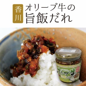 香川県の特産品！!ごはんに合う「オリーブ牛の旨飯だれ」