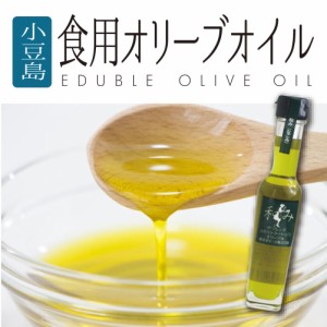 香川県小豆島の名産品 オリーブオイル 食用油 83g 