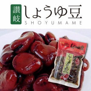 しょうゆ豆 300g 伝統のふるさと料理 ご当地 香川県産 国内製造 お試し 食品