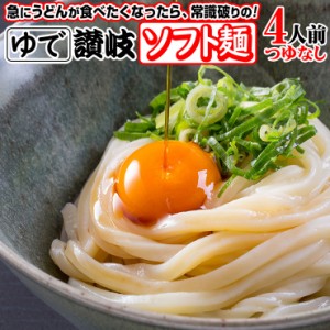 送料無料 こしのある！ ゆで 讃岐 ソフト麺 うどん 4食つゆなし 個包装 180g×4袋 激ウマ 長期保存 特産品 グルメ お取り寄せ  本場 防災