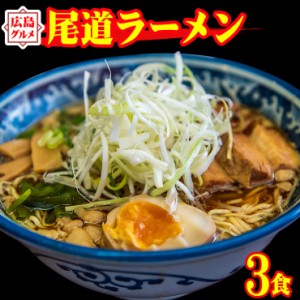 尾道ラーメン3食セット 麺130gX3袋 スープ×3袋　　